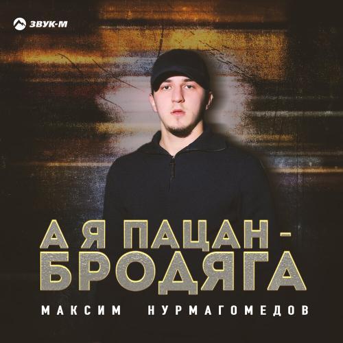 А я пацан-бродяга - Максим Нурмагомедов