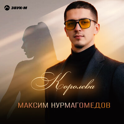 Королева - Максим Нурмагомедов