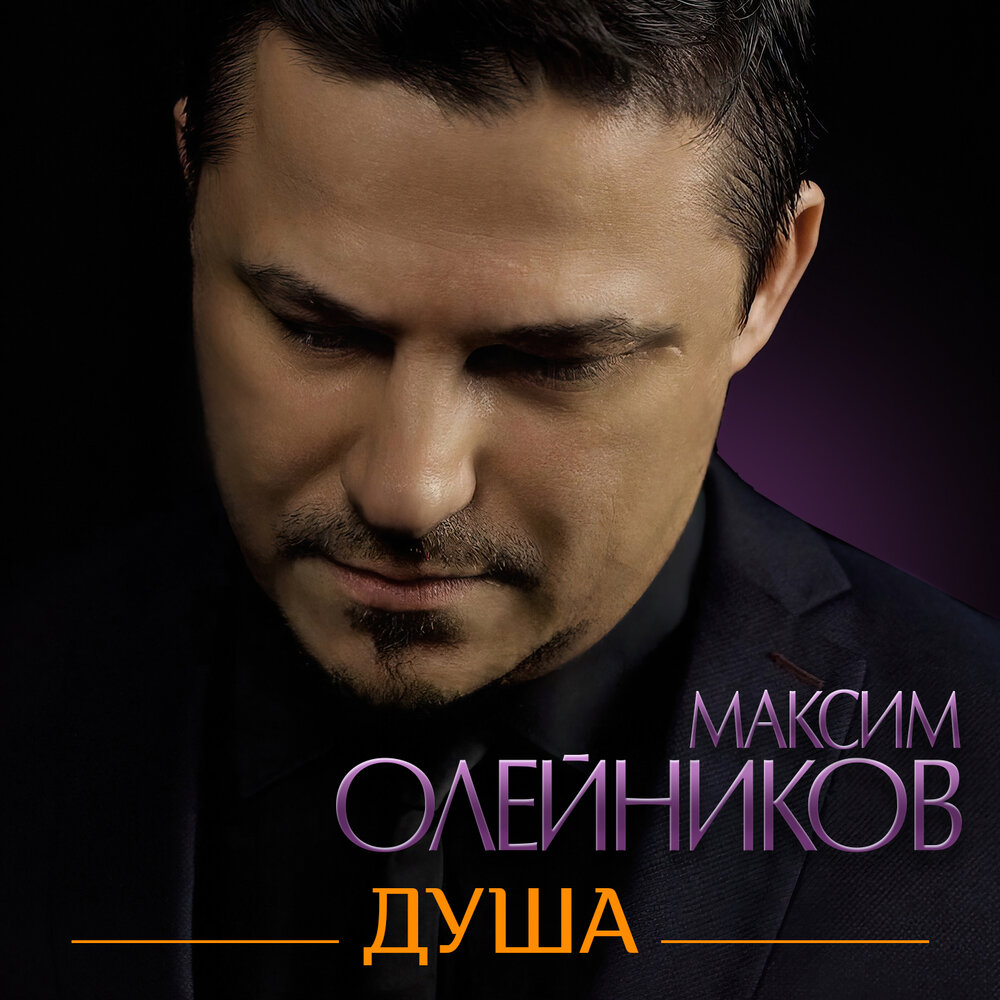 Душа - Максим Олейников
