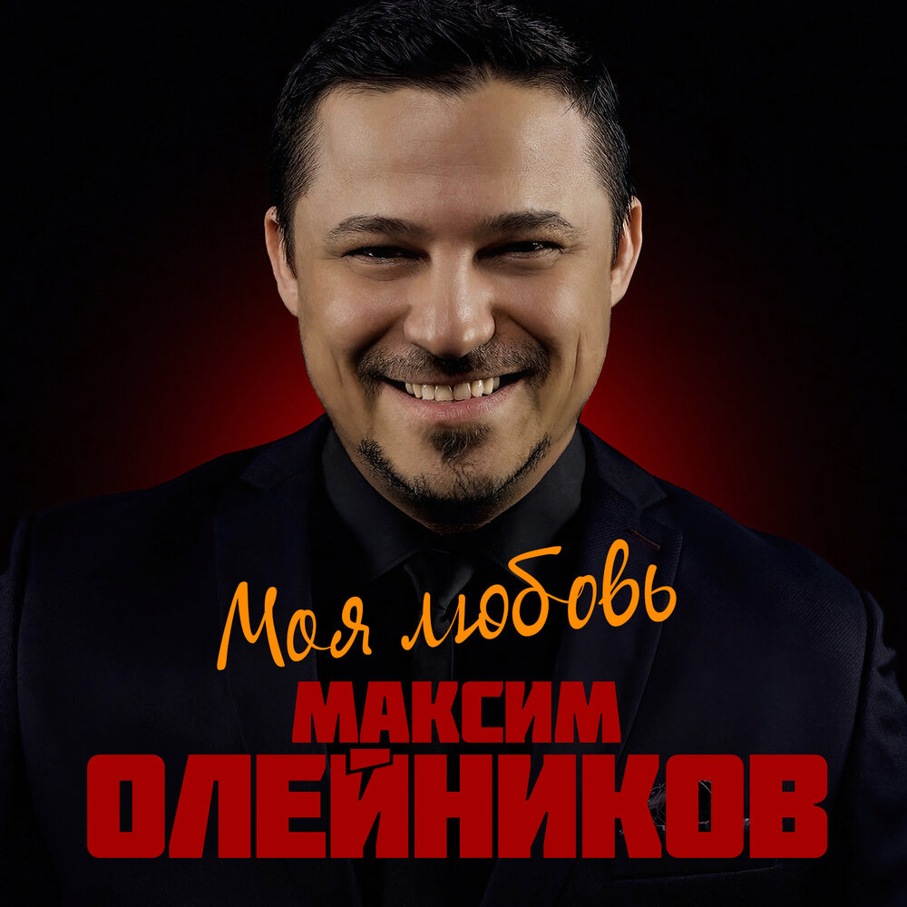 Там высоко (Новая версия) - Максим Олейников, Кирилл Емельянов