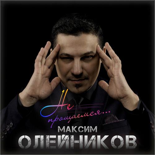 Максим Олейников - Не Прощаемся