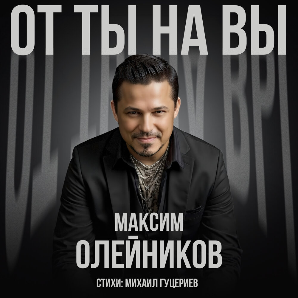 От ты на вы - Максим Олейников