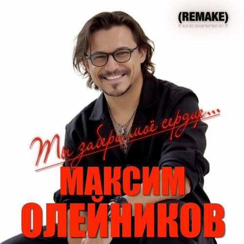 Максим Олейников - Ты забери моё сердце. (Remake)
