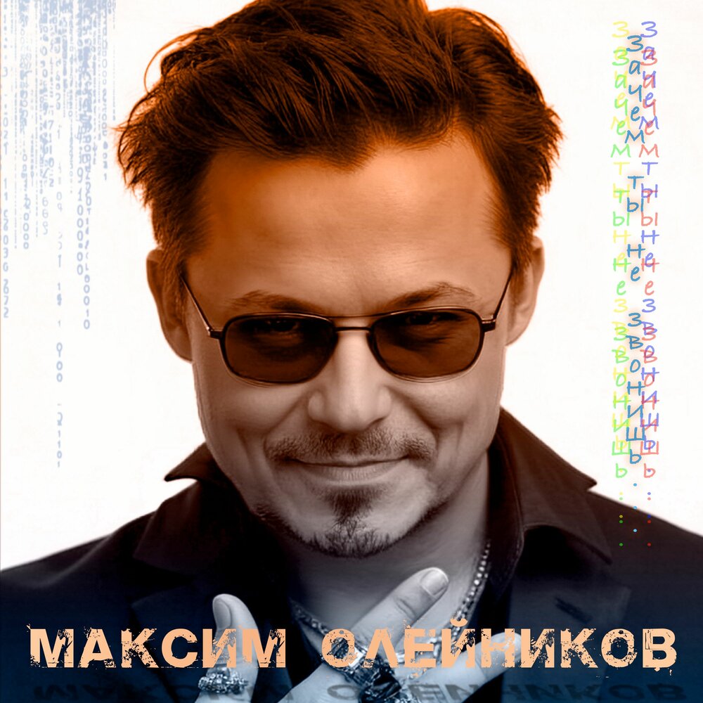 Зачем ты не звонишь - Максим Олейников