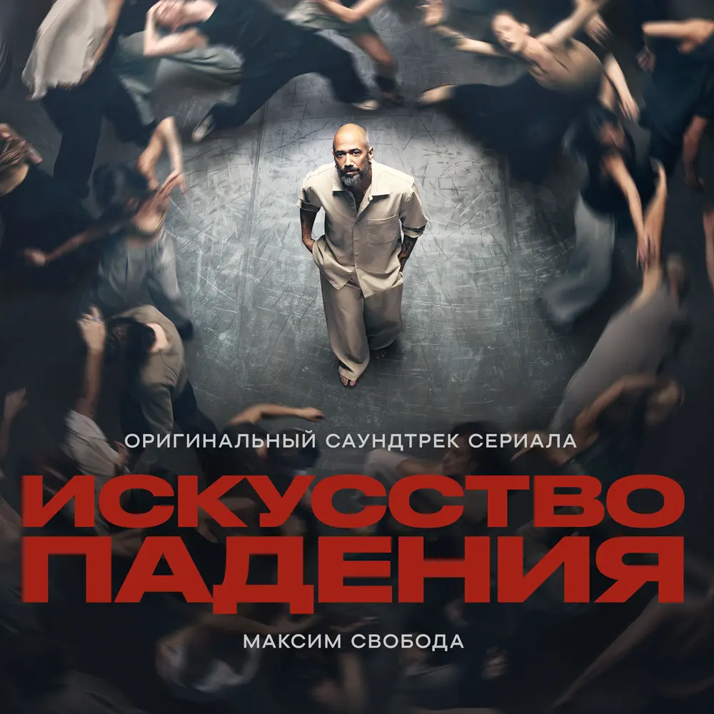 Яма. Целофан - Максим Свобода