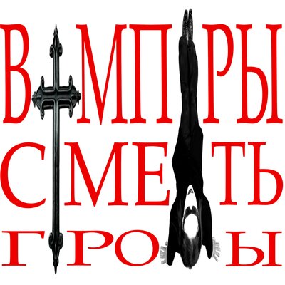 ВАМПИРЫ СМЕРТЬ ГРОБЫ - Максим Сюрпулс