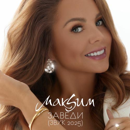 Макsим - Заведи (Звук 2025)