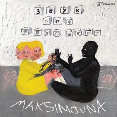 Звук это твой друг - Maksimovna