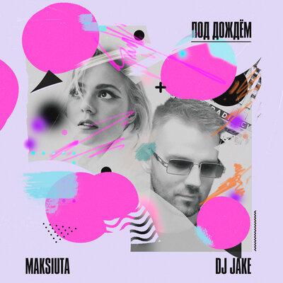 MAKSIUTA, Dj Jake - Под дождём