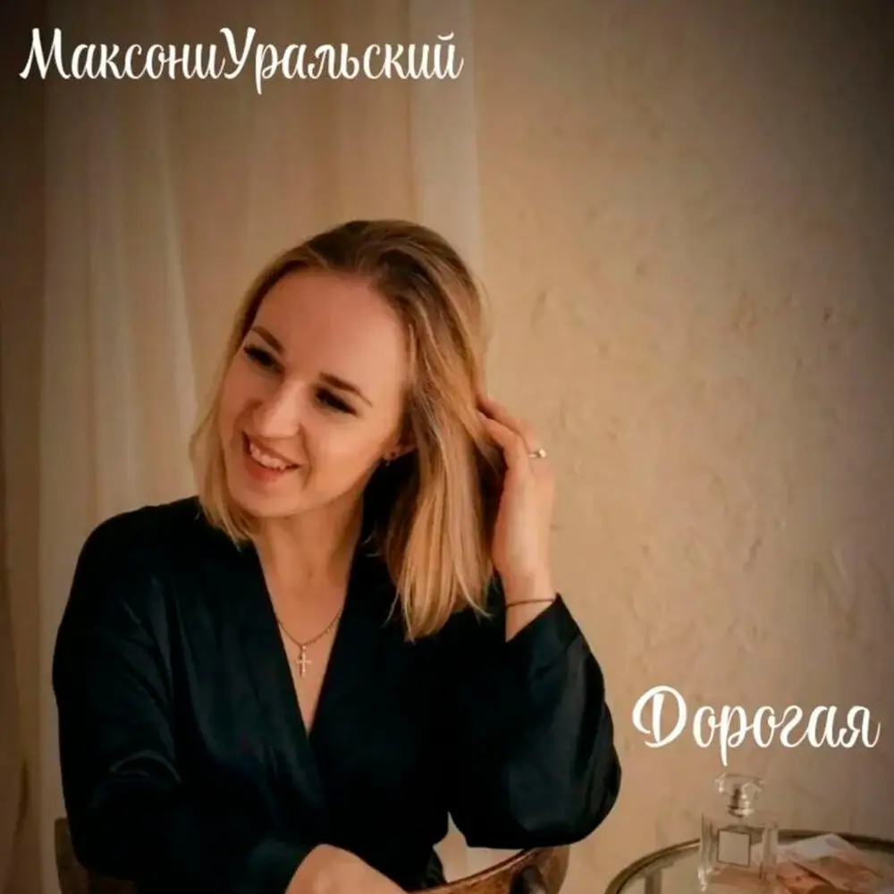 Дорогая - МаксониУральский
