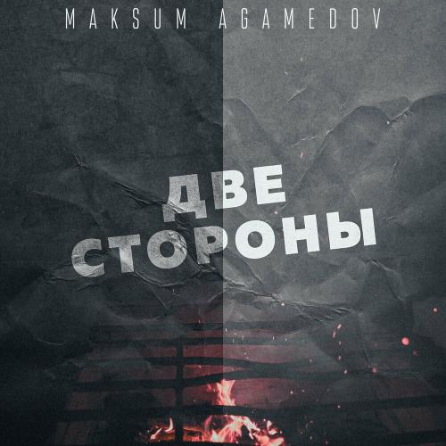 Две Cтороны - Maksum Agamedov
