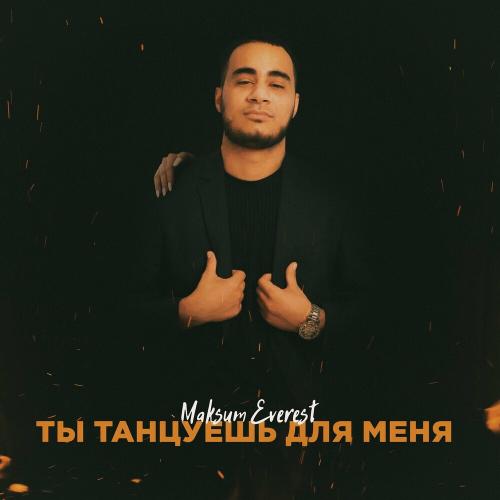 Maksum Everest - Ты Танцуешь Для Меня