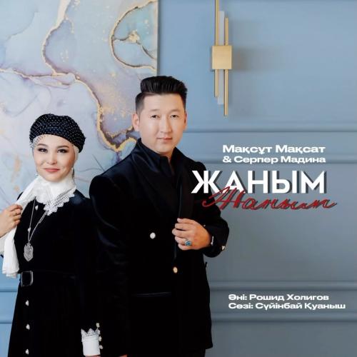 Жаным жаным - Мақсұт Мақсат & Серпер Мадина