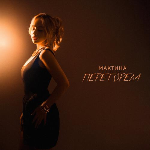 Мактина - Перегорела
