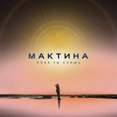 Пока ты спишь - Мактина