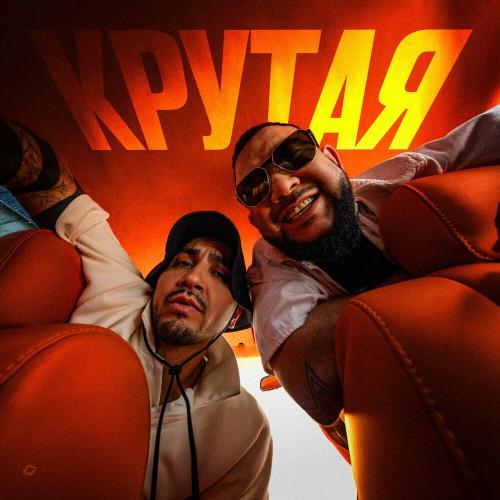 Makvin feat. Jaman T - Крутая