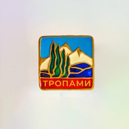 Makvin - Тропами