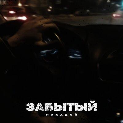 Забытый - Маладой