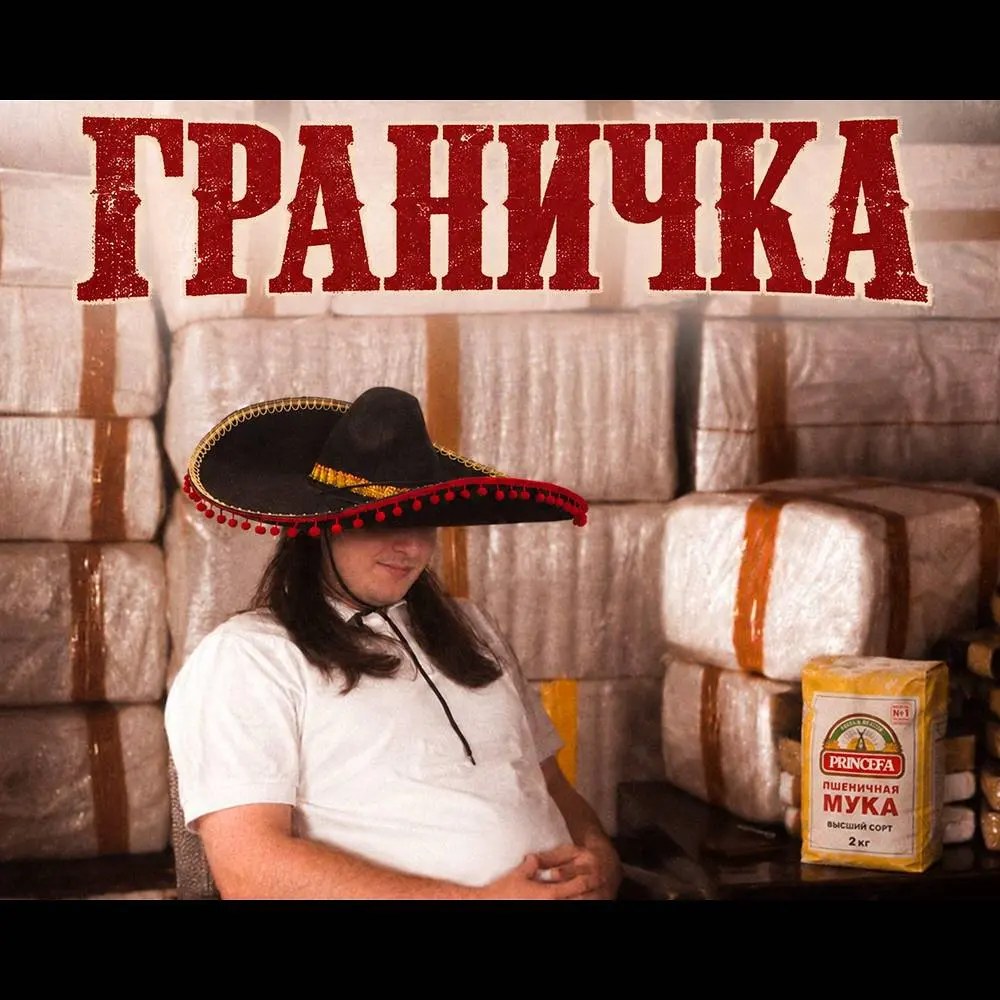 Граничка - Maladoy Prince