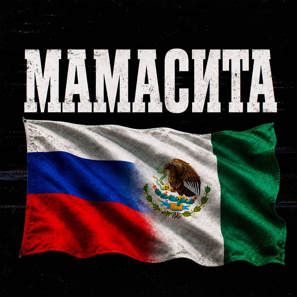 Мамасита - Maladoy Prince
