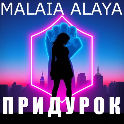 Malaia Alaya - Придурок