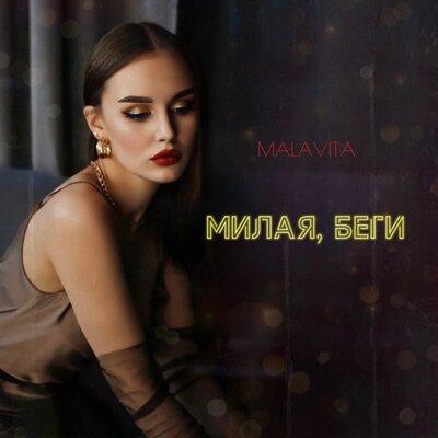 Милая, беги - Malavita