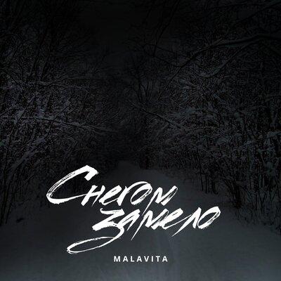 Снегом замело - Malavita