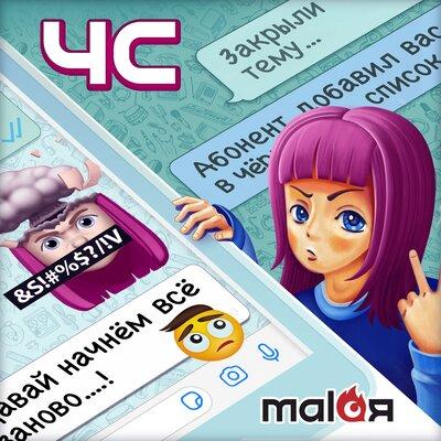 ЧС - Malaя