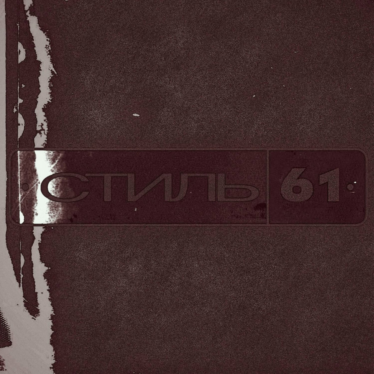 стиль 61 - Малая
