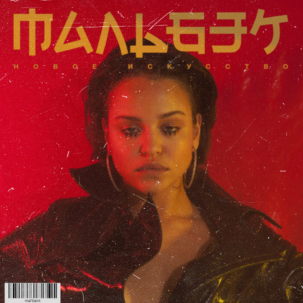 Равнодушие - МАЛЬБЭК, Сюзанна