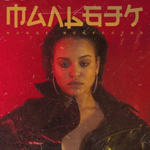 Мальбэк & Сюзанна - Сигнализация