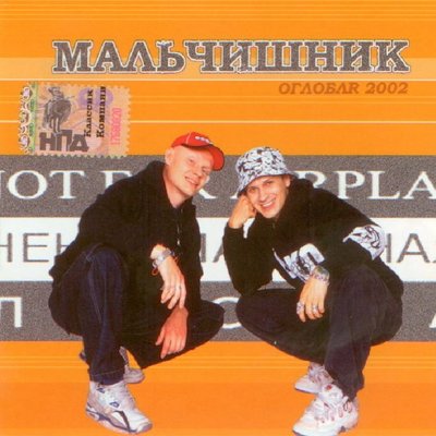 Бум Банк Буги - Мальчишник