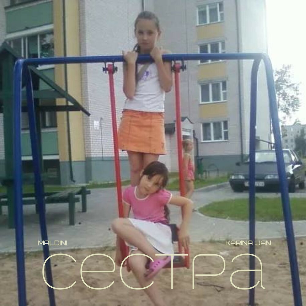 Сестра - MalDini, Karina Jan