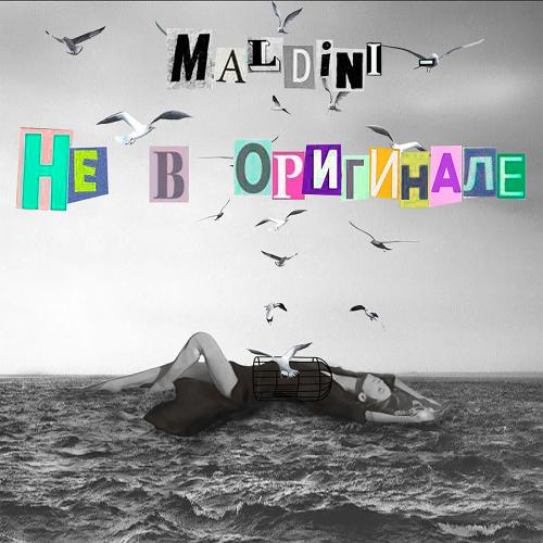 Не В Оригинале - Maldini