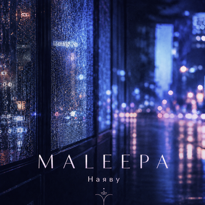 Наяву - MALEEPA