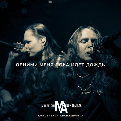 Maleficium Arungquilta - Обними меня пока идёт дождь (Live)