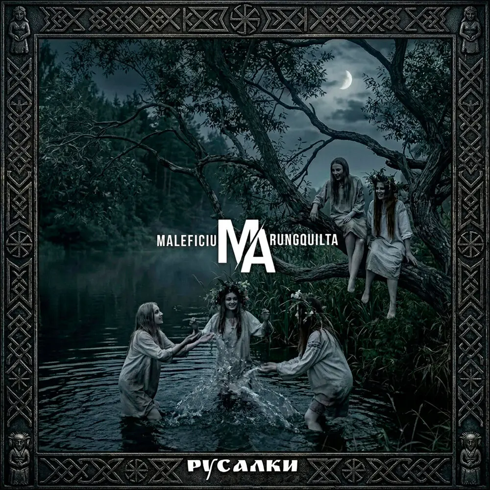 Русалки (Instrumental) - Maleficium Arungquilta