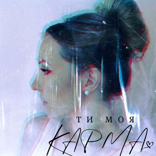 Malena - Ти Моя Карма