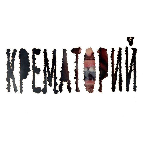 Маленький Буддист, Wasta - Крематорий