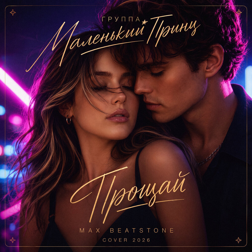 Прощай (cover 2026) - Маленький принц, Max Beatstone