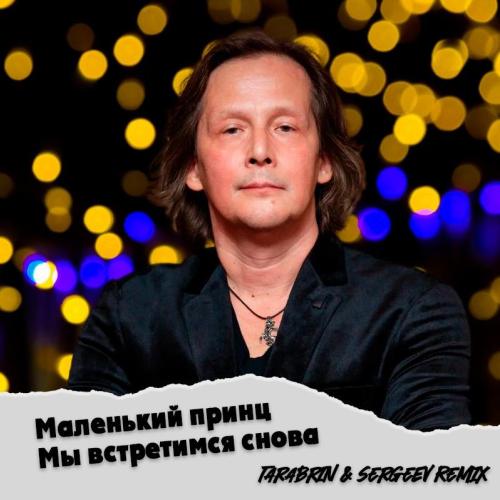 Маленький принц - Мы встретимся снова (Tarabrin & Sergeev Radio Remix)