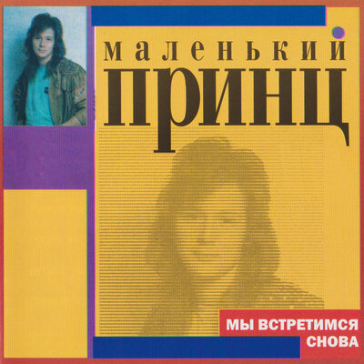 Я не знаю, зачем мне ты - Маленький принц
