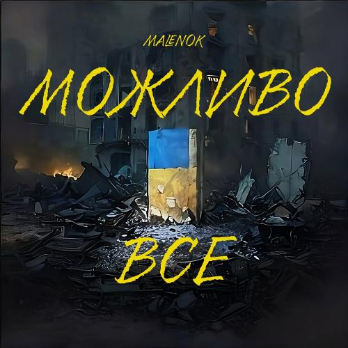 Можливо Все - Malenok