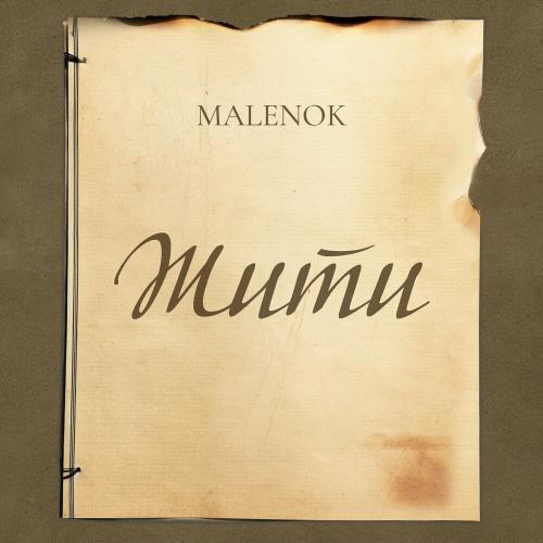 Жити - Malenok