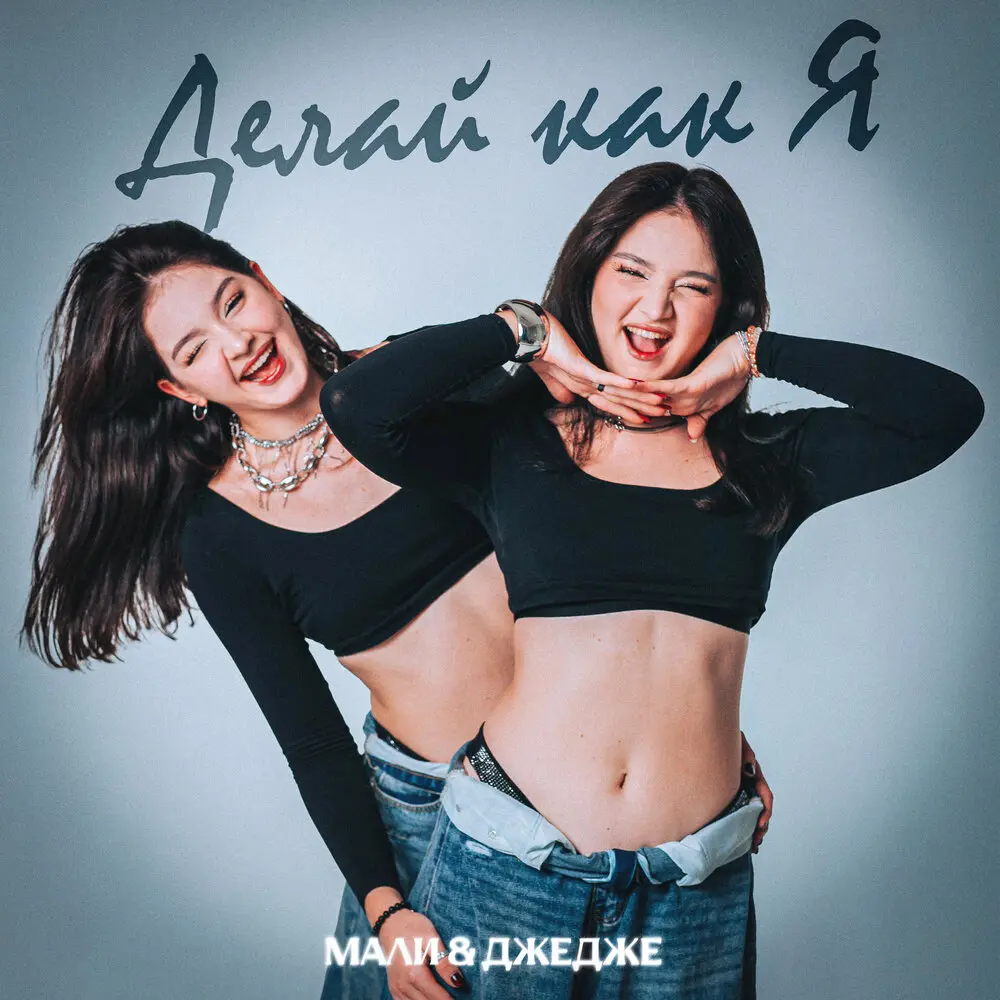 Делай как я - МАЛИ & ДЖЕДЖЕ