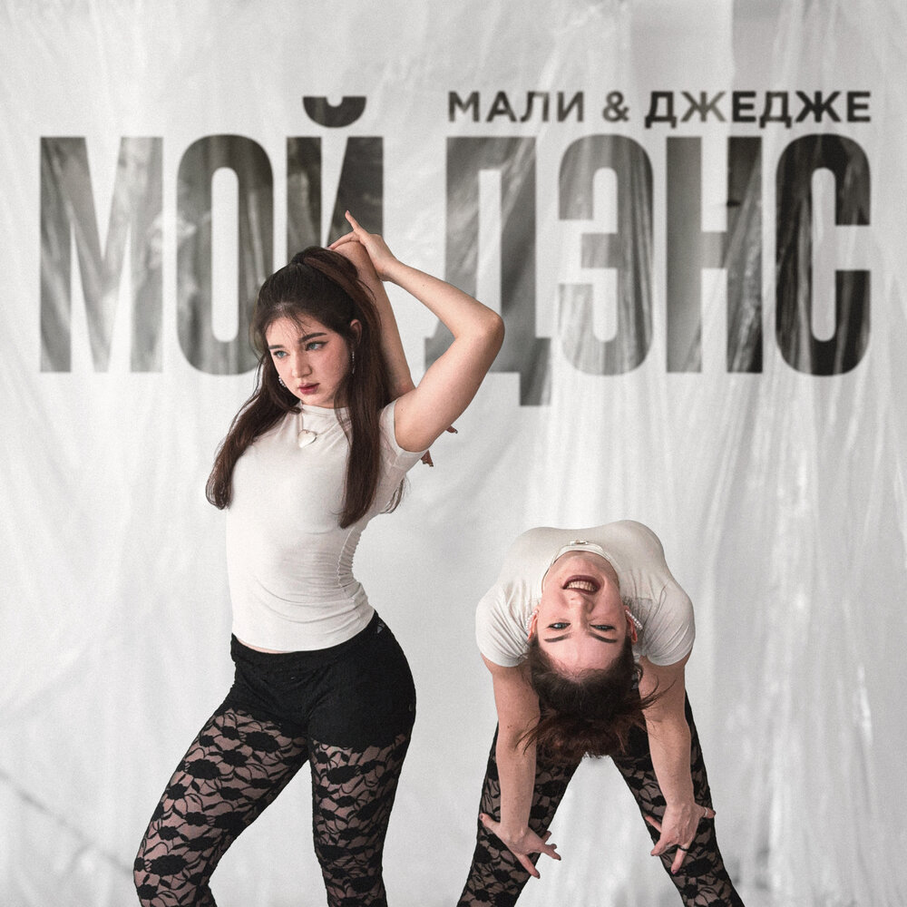 Мой дэнс - МАЛИ & ДЖЕДЖЕ