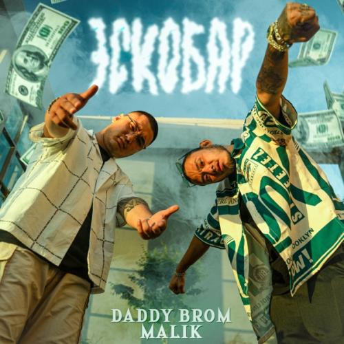 Malik & DADDY BROM - Эскобар
