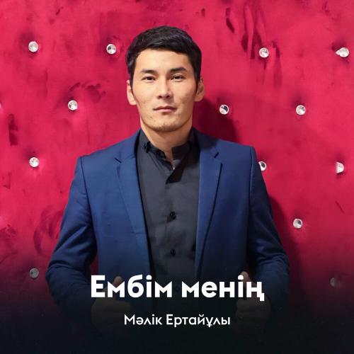 Мәлік Ертайұлы - Ембім менің