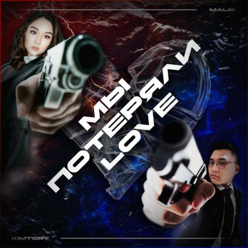 Malik, KIMTORY - Мы потеряли love