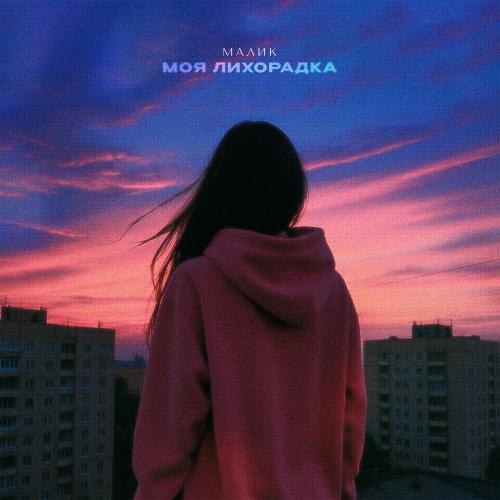 Малик - Моя Лихорадка